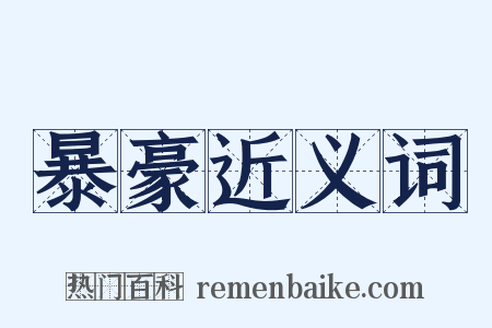 暴豪近义词是什么意思的图片